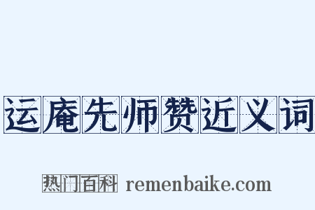 运庵先师赞近义词是什么意思的图片